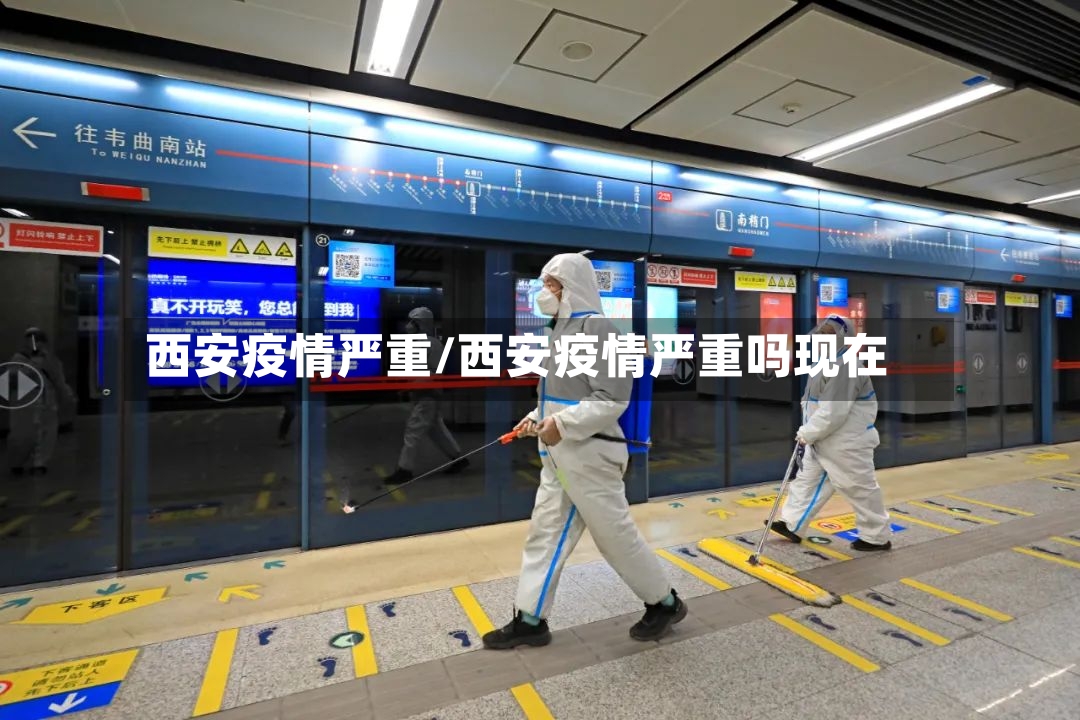 西安疫情严重/西安疫情严重吗现在