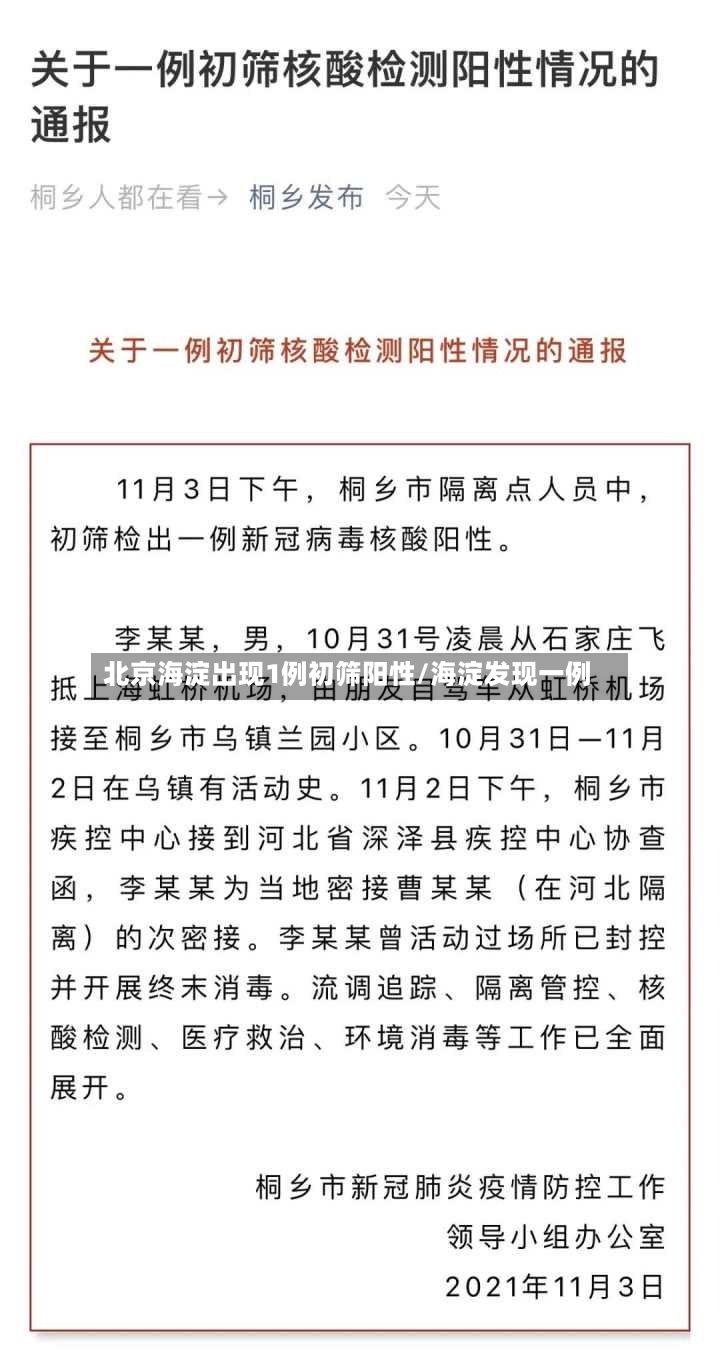 北京海淀出现1例初筛阳性/海淀发现一例-第2张图片