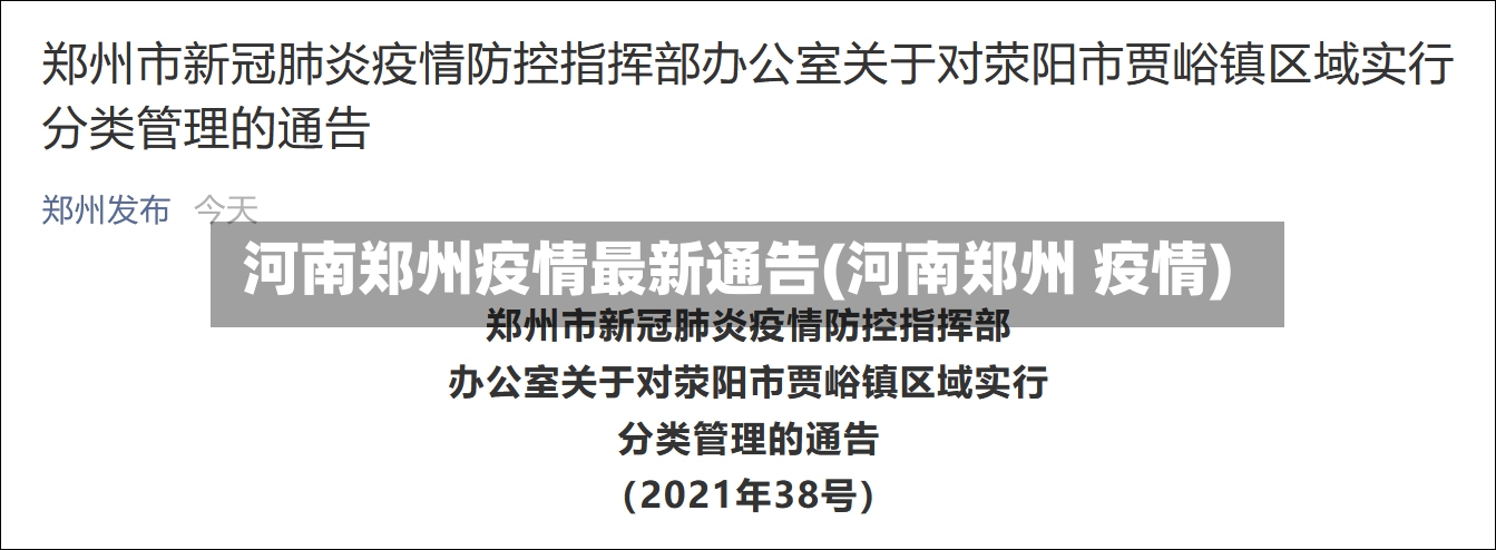 河南郑州疫情最新通告(河南郑州 疫情)