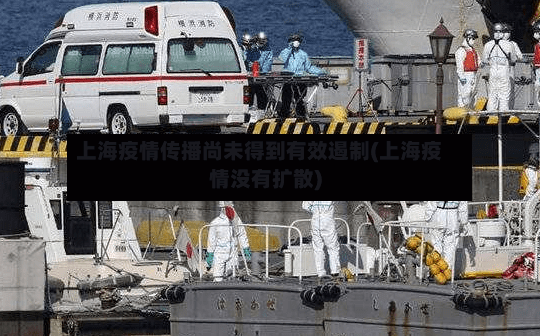 上海疫情传播尚未得到有效遏制(上海疫情没有扩散)-第2张图片