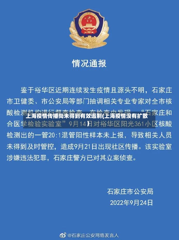 上海疫情传播尚未得到有效遏制(上海疫情没有扩散)
