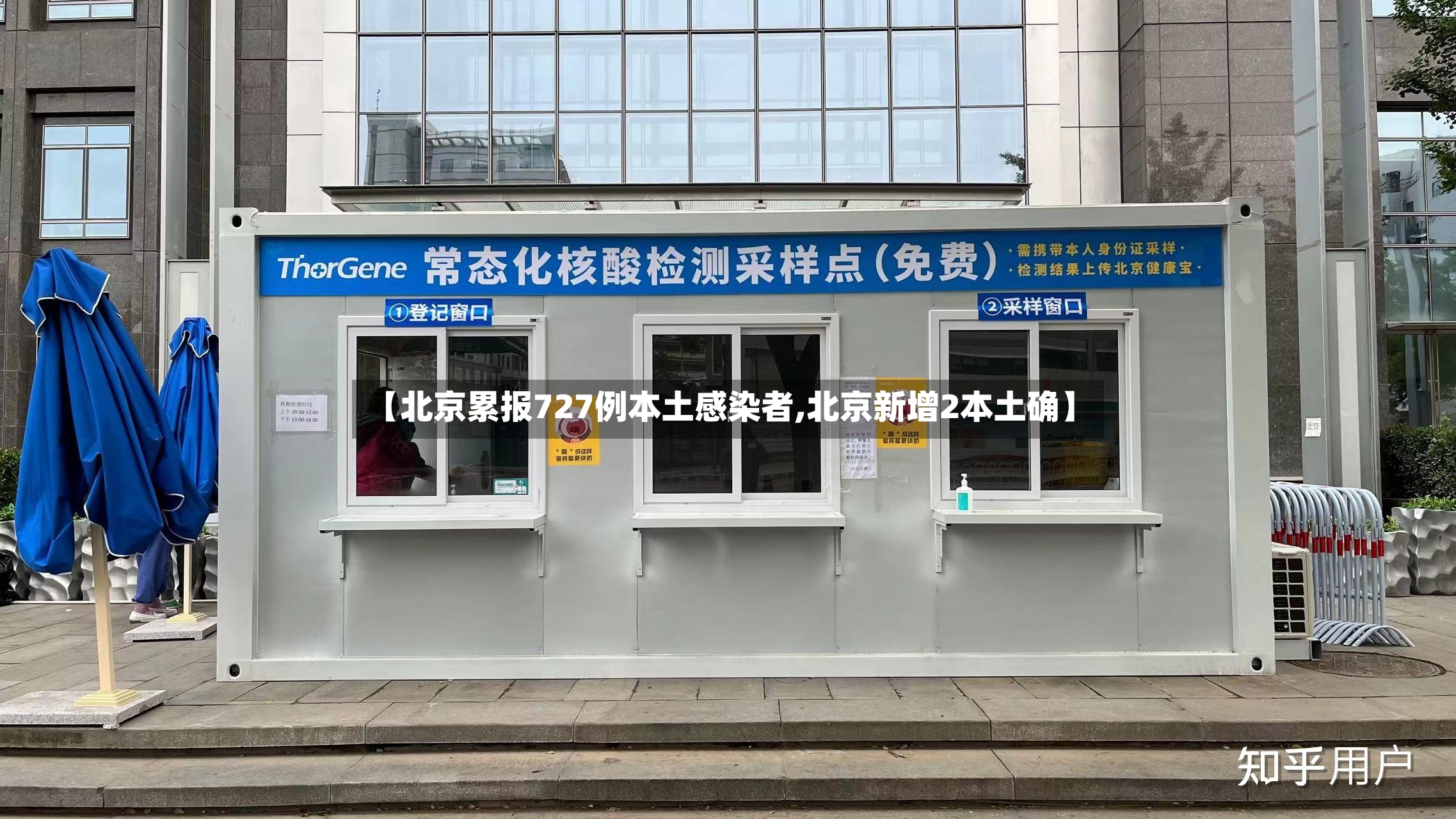 【北京累报727例本土感染者,北京新增2本土确】-第2张图片