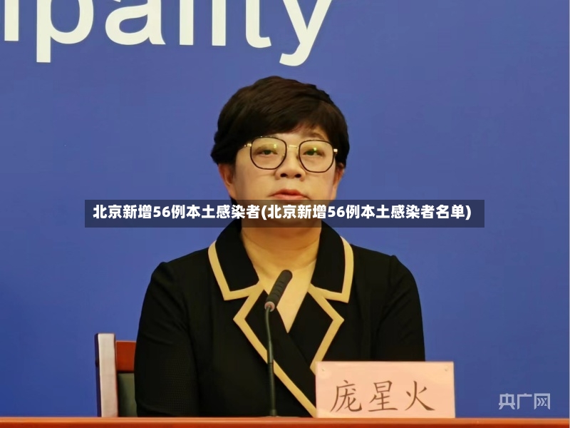 北京新增56例本土感染者(北京新增56例本土感染者名单)-第2张图片