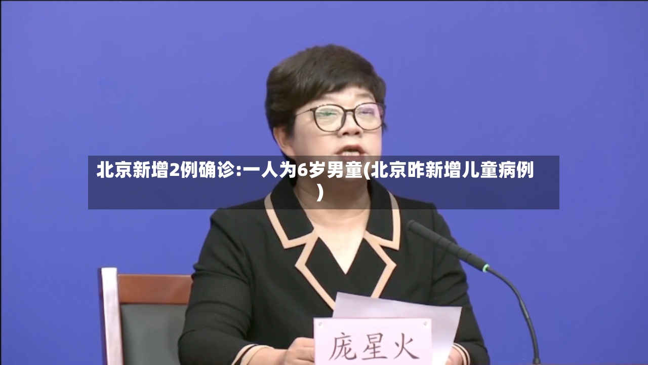 北京新增2例确诊:一人为6岁男童(北京昨新增儿童病例)
