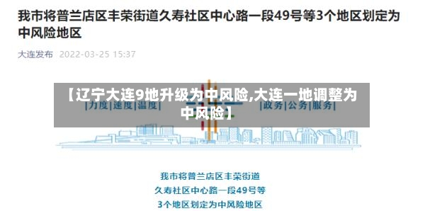 【辽宁大连9地升级为中风险,大连一地调整为中风险】