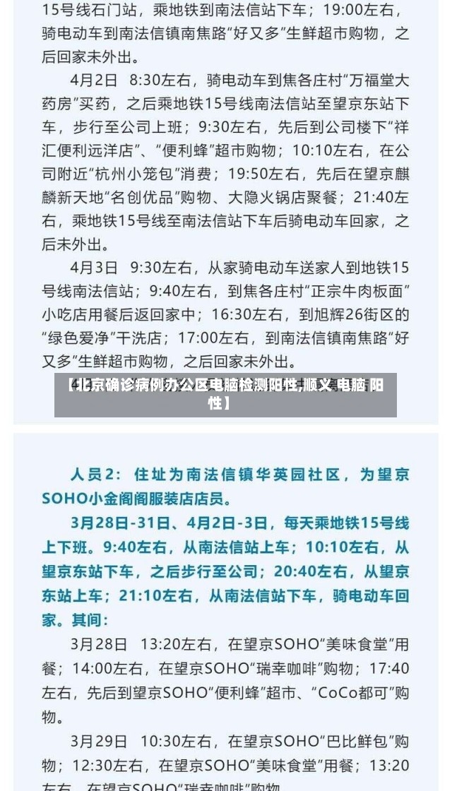 【北京确诊病例办公区电脑检测阳性,顺义 电脑 阳性】
