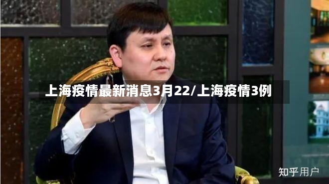 上海疫情最新消息3月22/上海疫情3例
