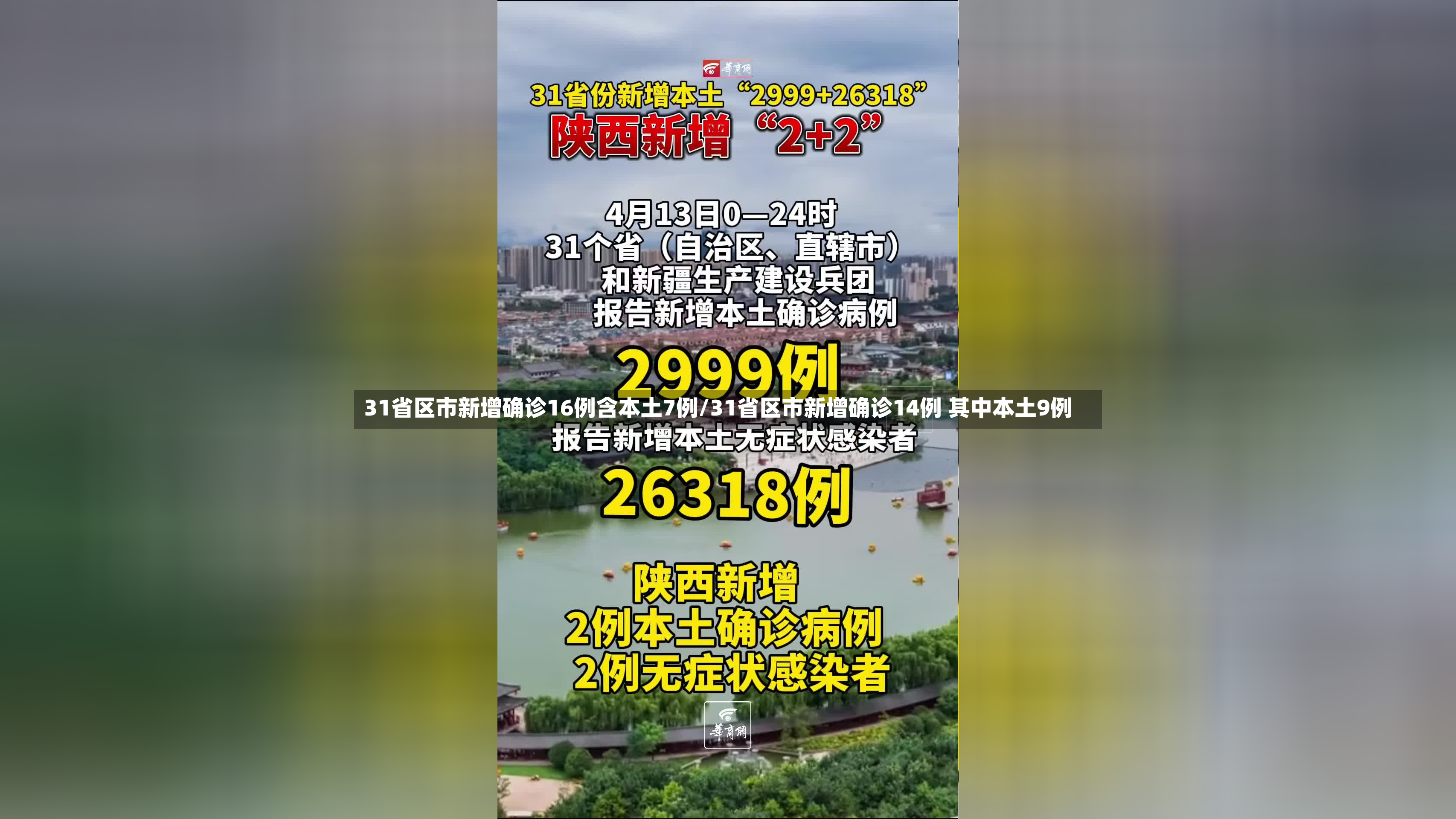 31省区市新增确诊16例含本土7例/31省区市新增确诊14例 其中本土9例-第2张图片