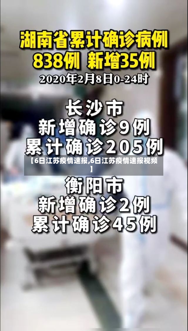 【6日江苏疫情速报,6日江苏疫情速报视频】