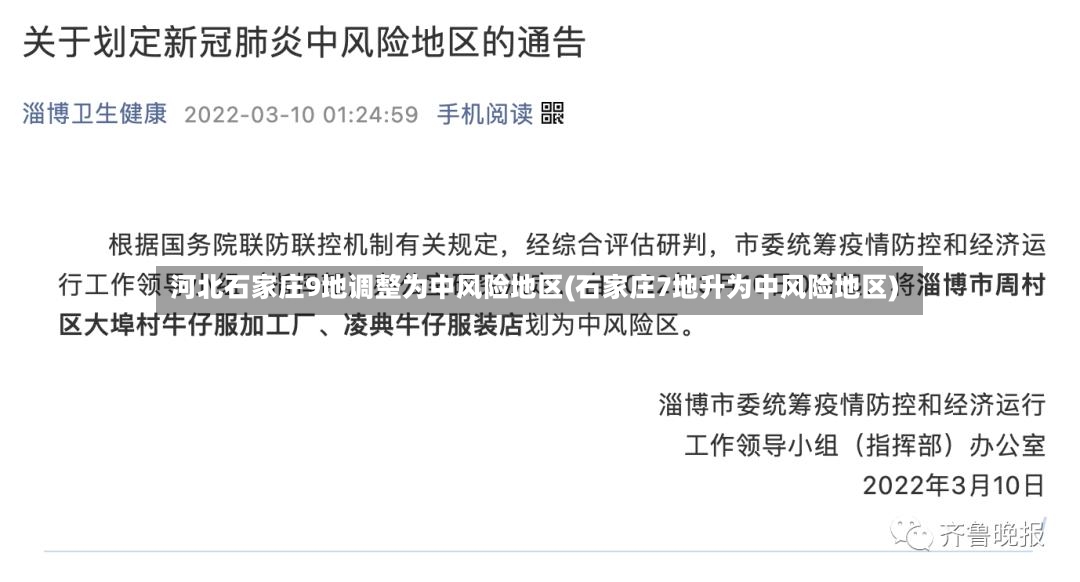 河北石家庄9地调整为中风险地区(石家庄7地升为中风险地区)