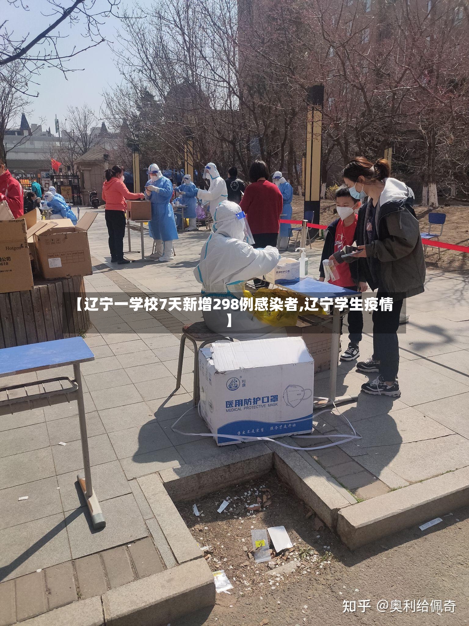 【辽宁一学校7天新增298例感染者,辽宁学生疫情】