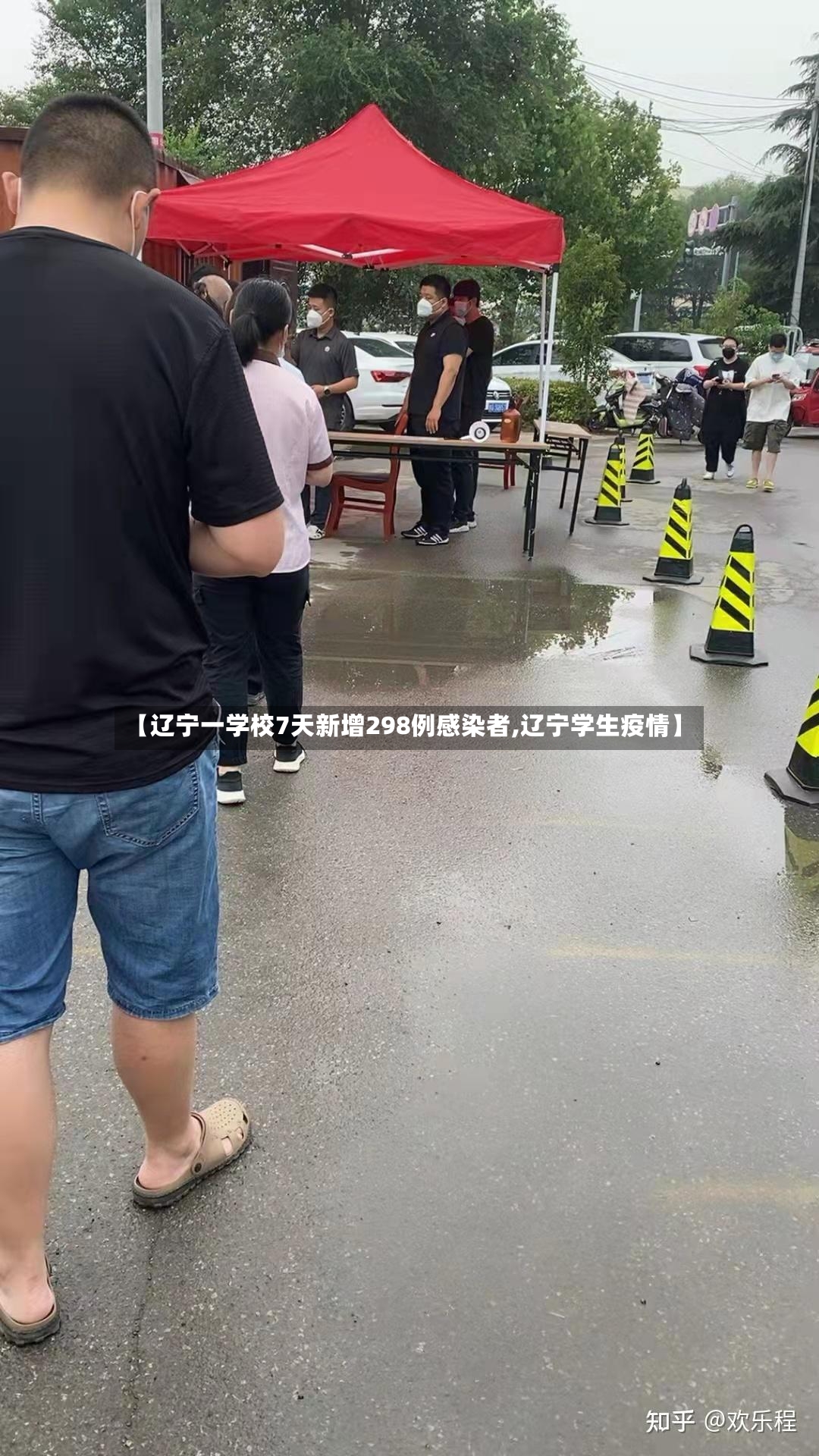 【辽宁一学校7天新增298例感染者,辽宁学生疫情】-第2张图片