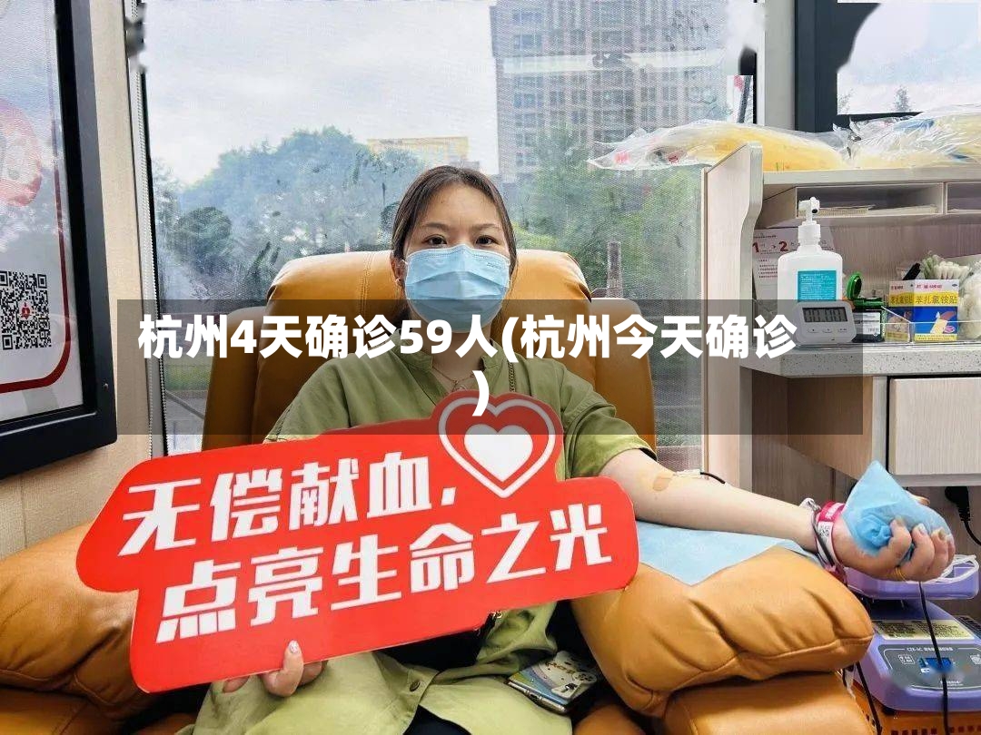 杭州4天确诊59人(杭州今天确诊)-第2张图片