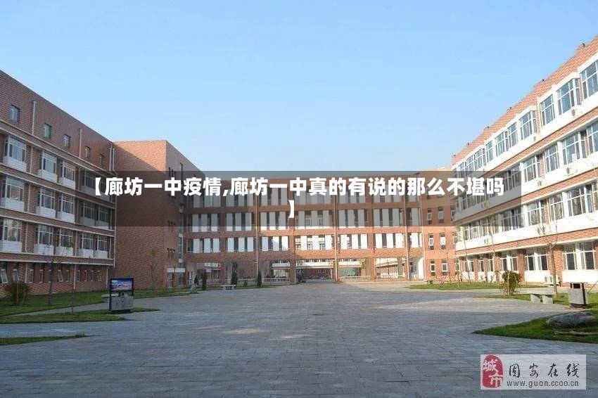 【廊坊一中疫情,廊坊一中真的有说的那么不堪吗】