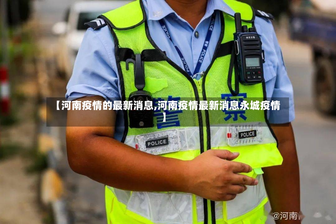 【河南疫情的最新消息,河南疫情最新消息永城疫情】-第3张图片