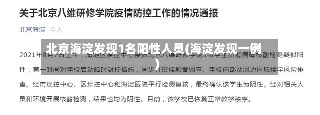 北京海淀发现1名阳性人员(海淀发现一例)