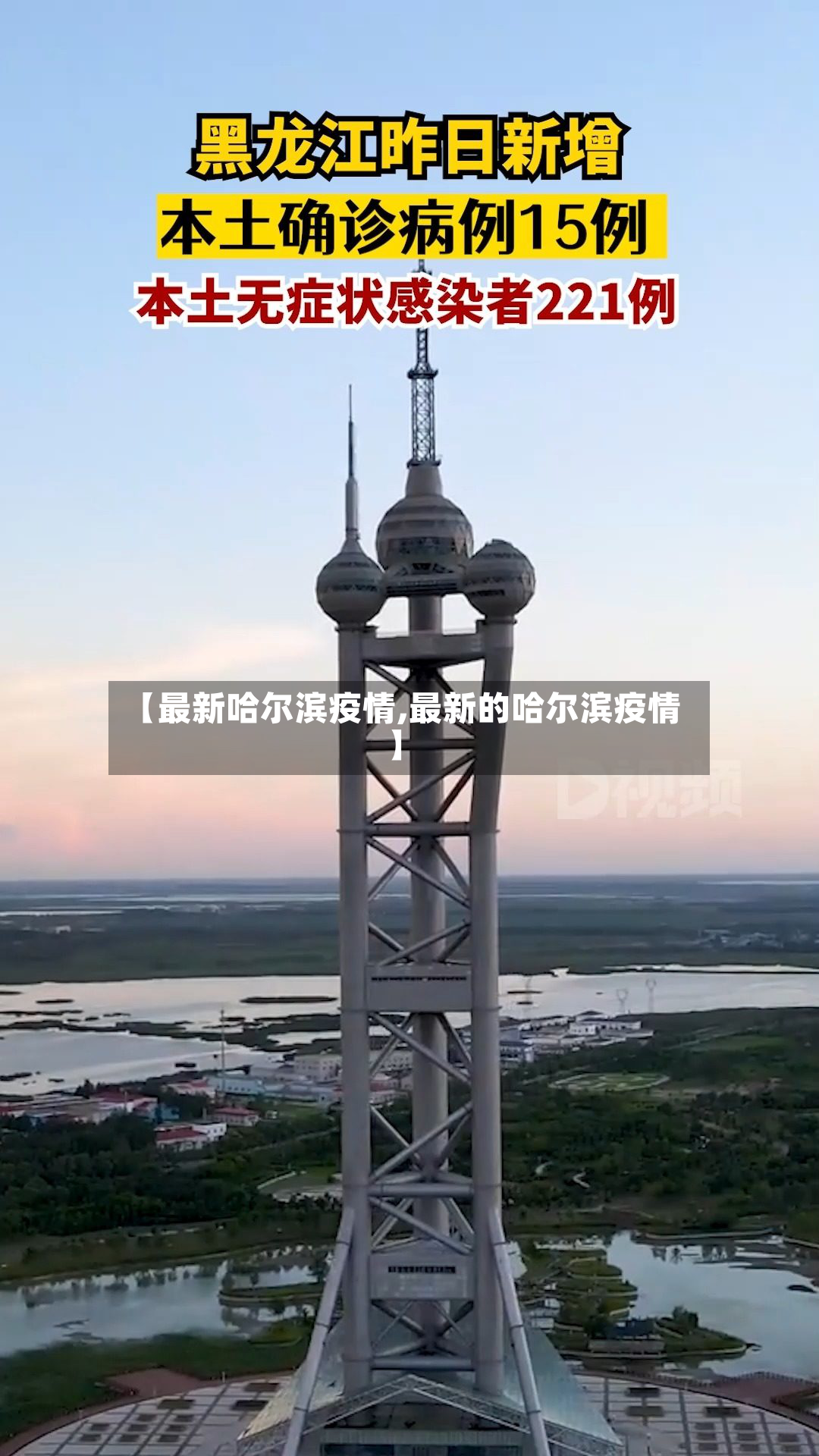 【最新哈尔滨疫情,最新的哈尔滨疫情】
