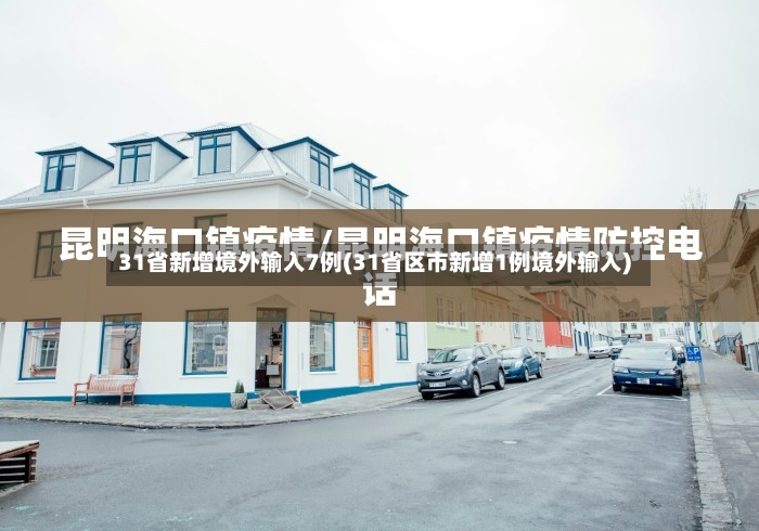 31省新增境外输入7例(31省区市新增1例境外输入)