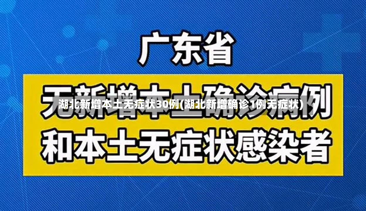 湖北新增本土无症状30例(湖北新增确诊1例无症状)-第2张图片