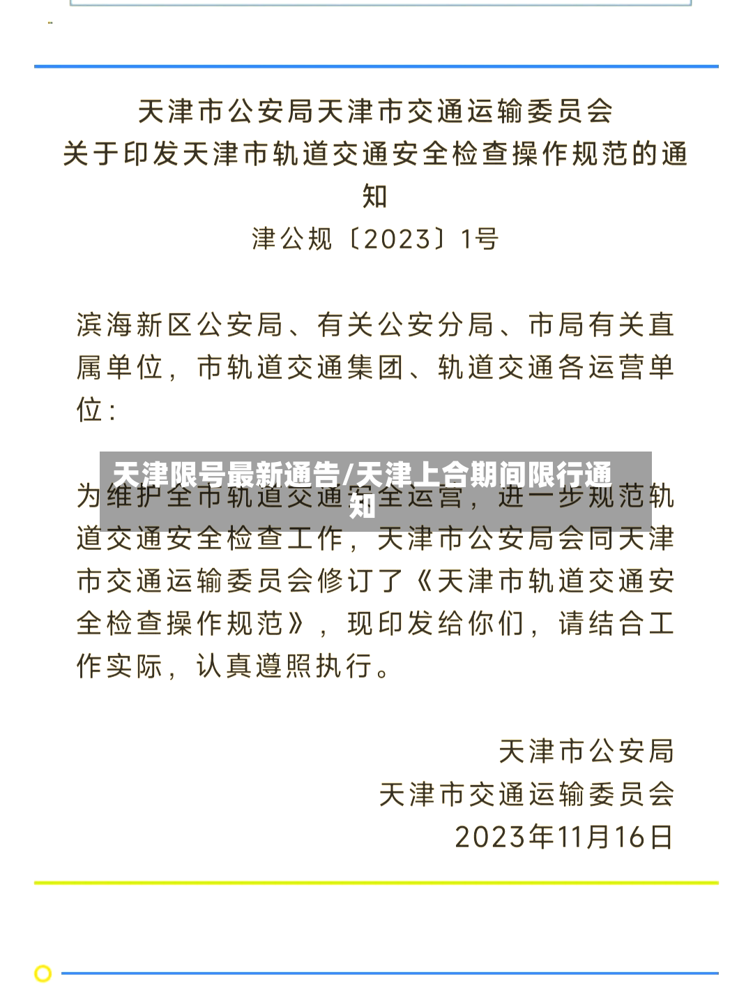 天津限号最新通告/天津上合期间限行通知-第3张图片