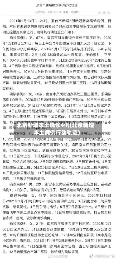 北京新增本土确诊4例(北京新增本土病例行动轨迹)