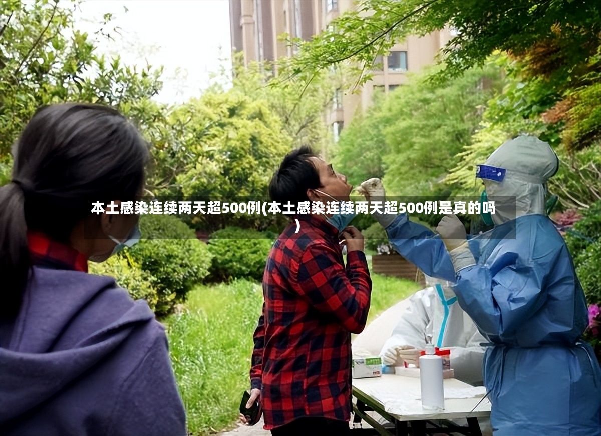 本土感染连续两天超500例(本土感染连续两天超500例是真的吗)-第2张图片