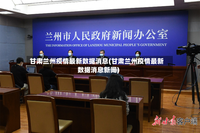甘肃兰州疫情最新数据消息(甘肃兰州疫情最新数据消息新闻)-第2张图片