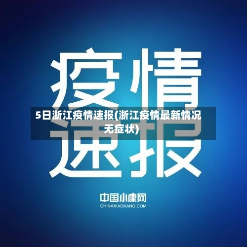 5日浙江疫情速报(浙江疫情最新情况无症状)-第2张图片