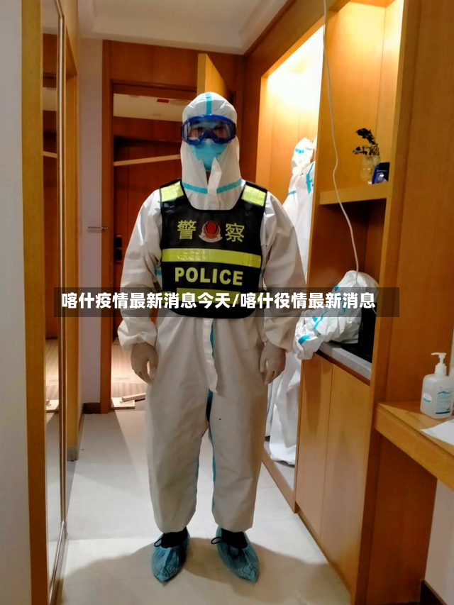 喀什疫情最新消息今天/喀什役情最新消息-第2张图片
