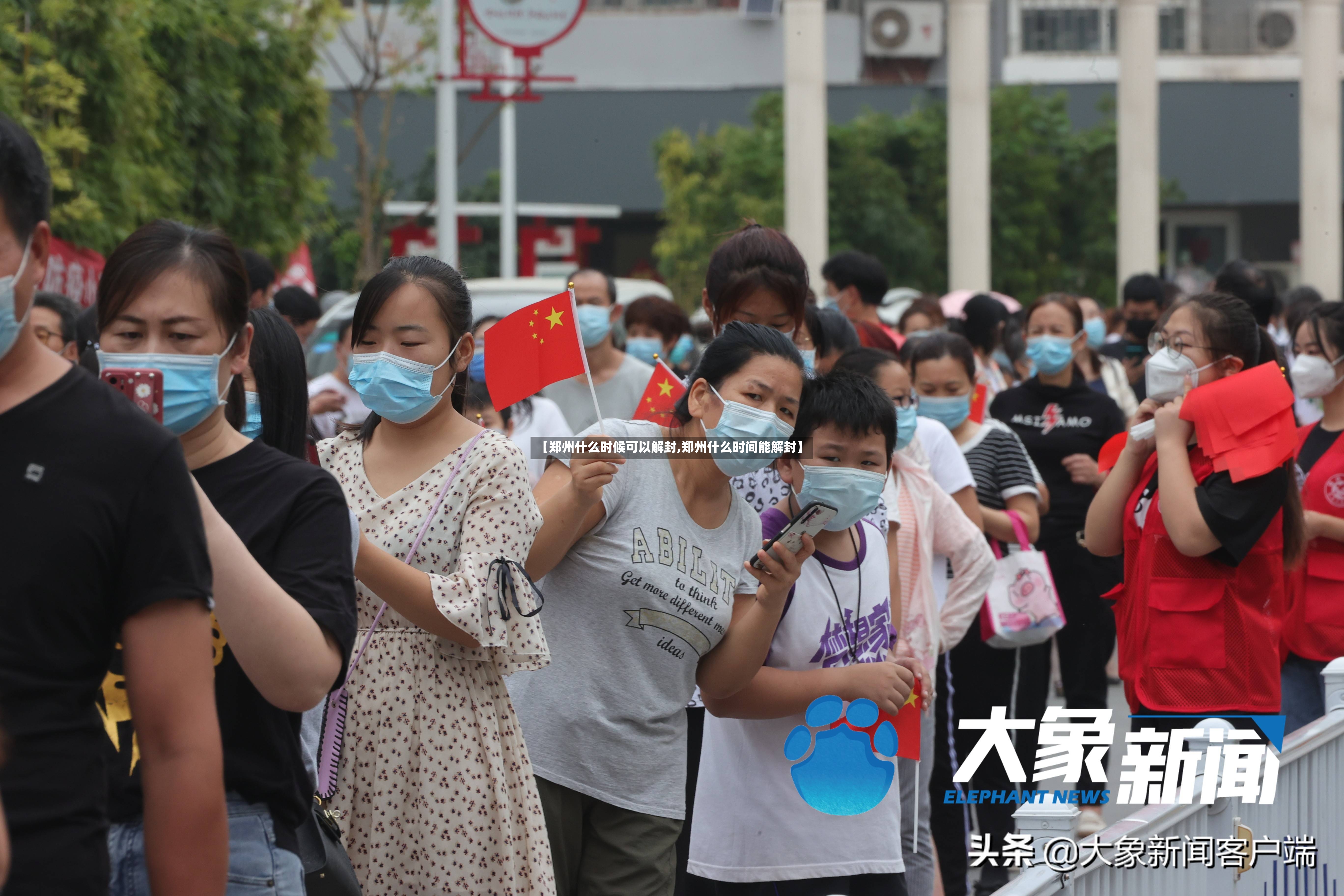 【郑州什么时候可以解封,郑州什么时间能解封】-第3张图片