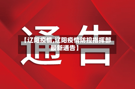 【辽阳疫情,辽阳疫情防控指挥部最新通告】-第2张图片