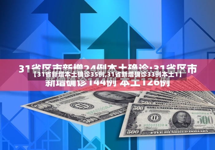 【31省新增本土确诊35例,31省新增确诊33例本土1】