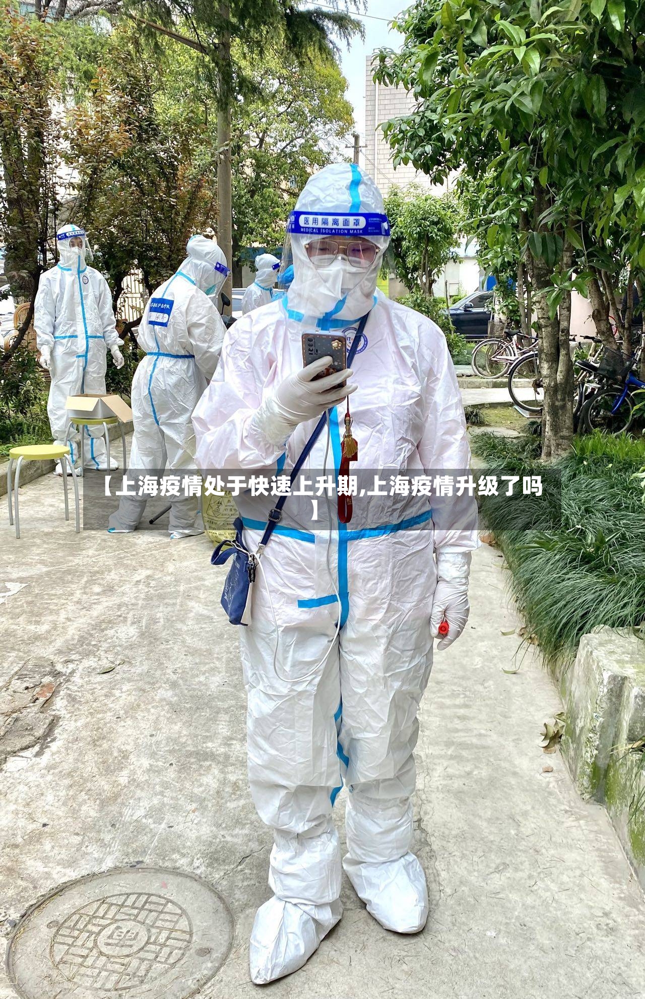 【上海疫情处于快速上升期,上海疫情升级了吗】