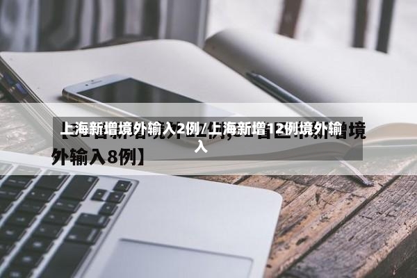 上海新增境外输入2例/上海新增12例境外输入-第2张图片