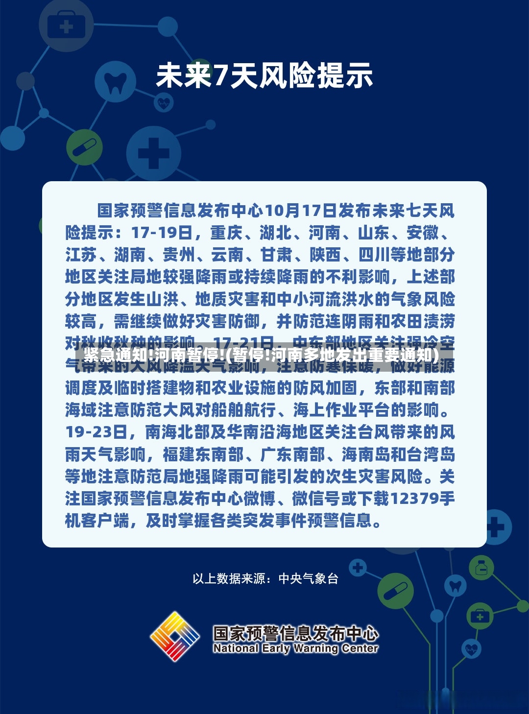 紧急通知!河南暂停!(暂停!河南多地发出重要通知)