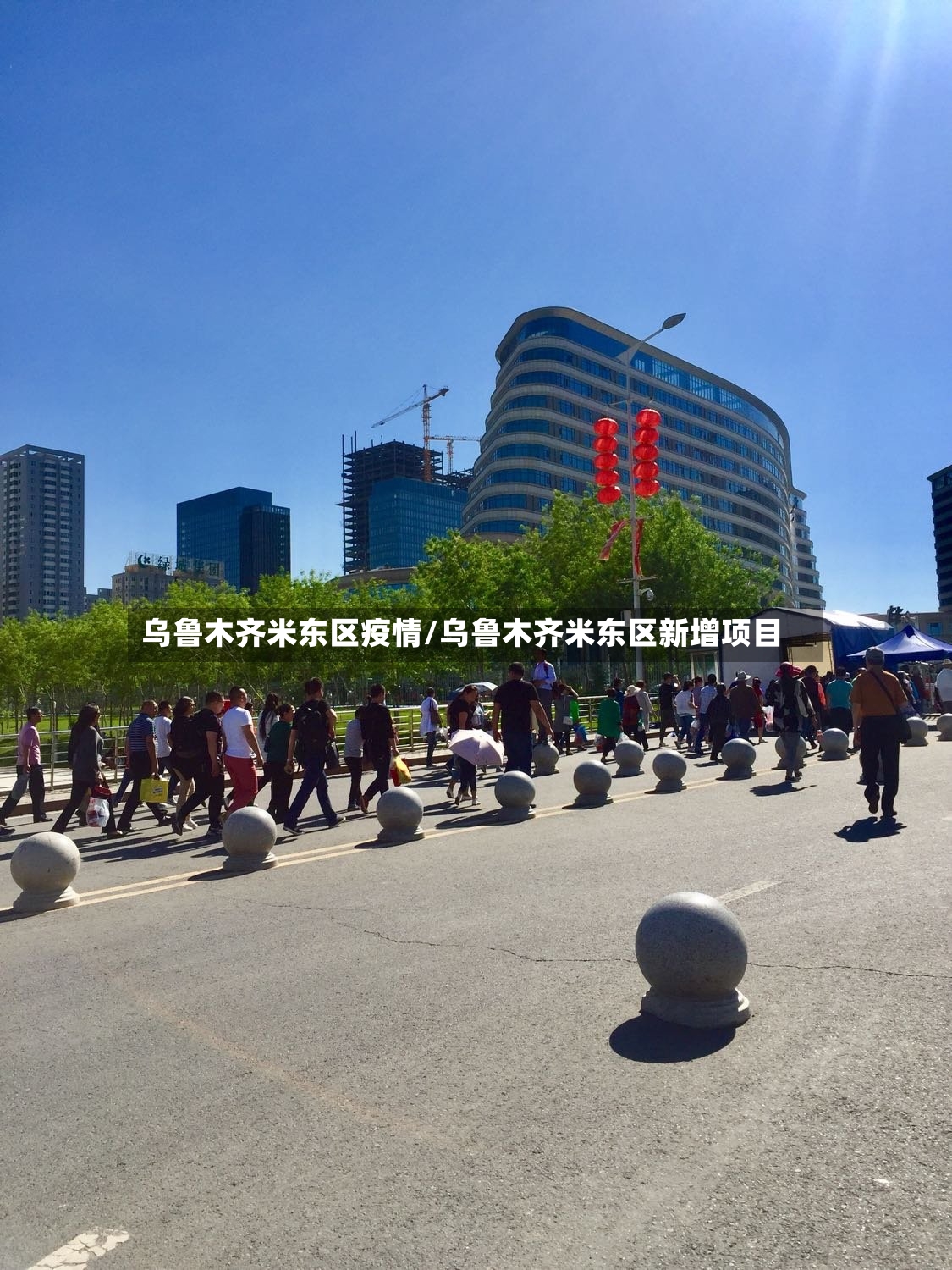 乌鲁木齐米东区疫情/乌鲁木齐米东区新增项目-第3张图片