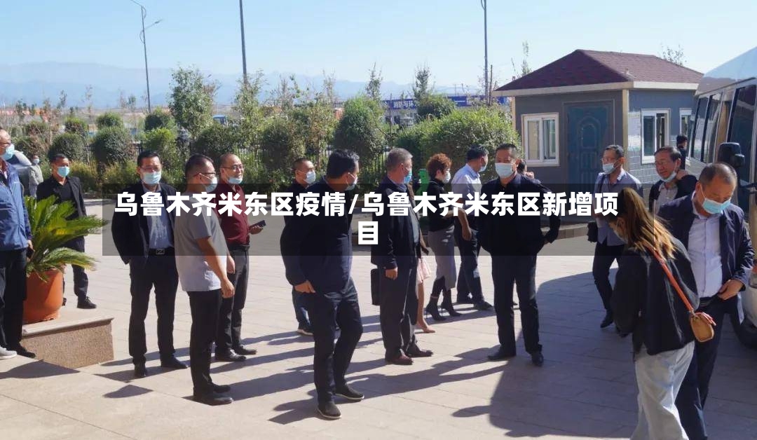 乌鲁木齐米东区疫情/乌鲁木齐米东区新增项目