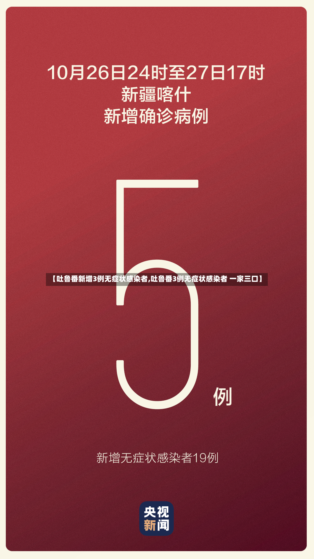 【吐鲁番新增3例无症状感染者,吐鲁番3例无症状感染者 一家三口】