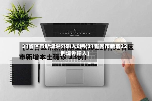 31省区市新增境外输入8例(31省区市新增22例境外输入)
