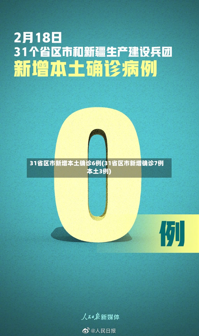 31省区市新增本土确诊6例(31省区市新增确诊7例 本土3例)