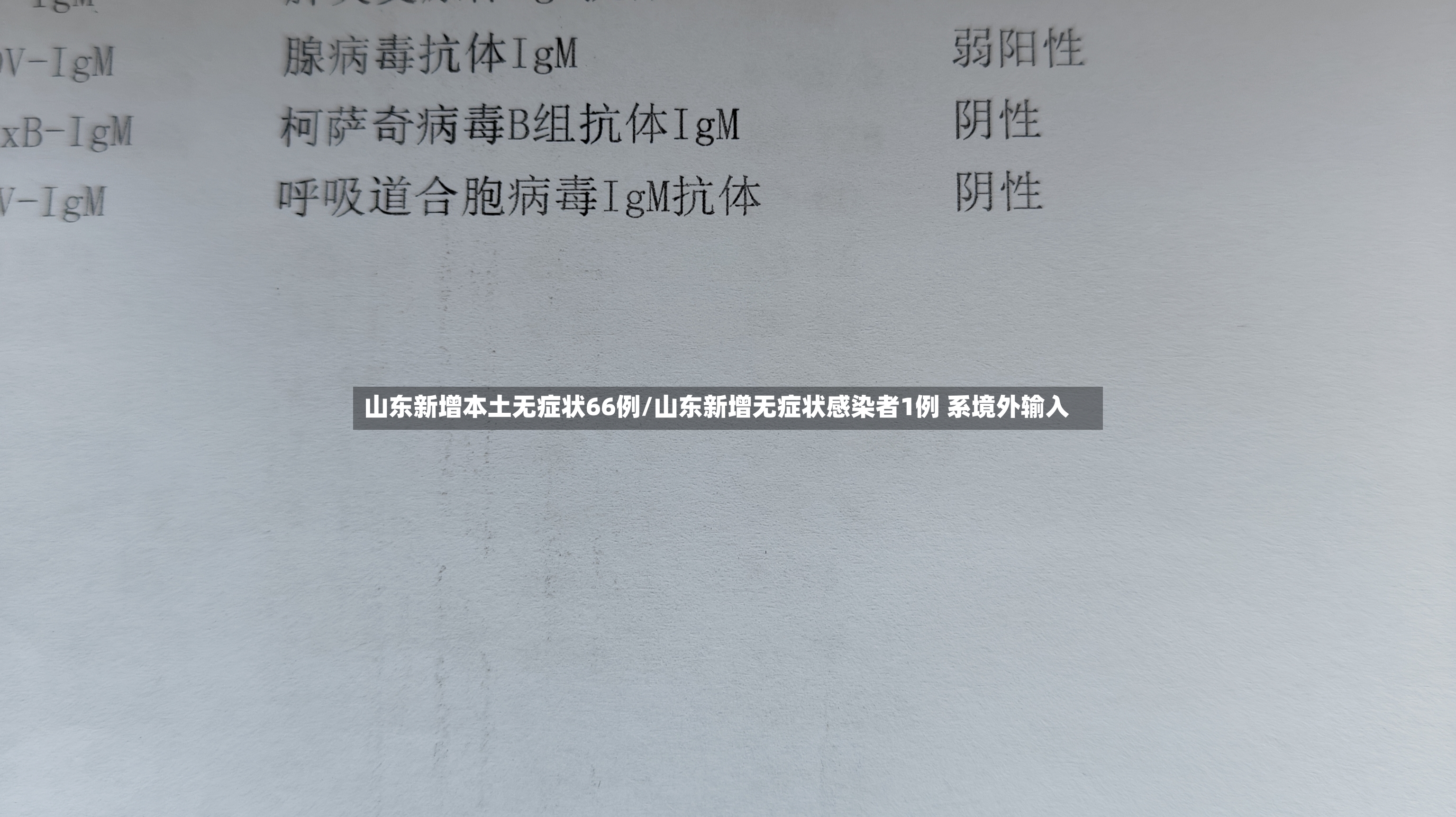山东新增本土无症状66例/山东新增无症状感染者1例 系境外输入