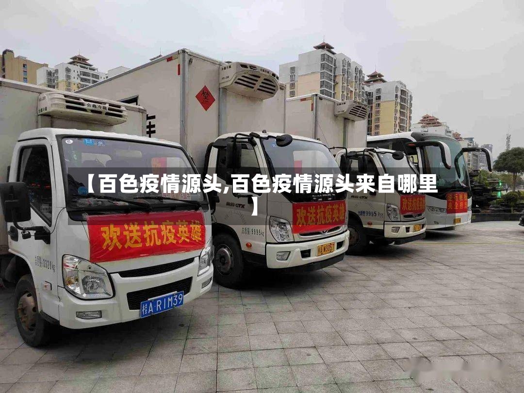 【百色疫情源头,百色疫情源头来自哪里】-第3张图片