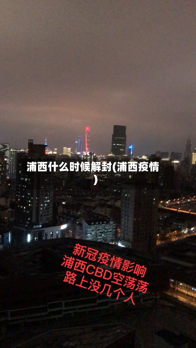 浦西什么时候解封(浦西疫情)