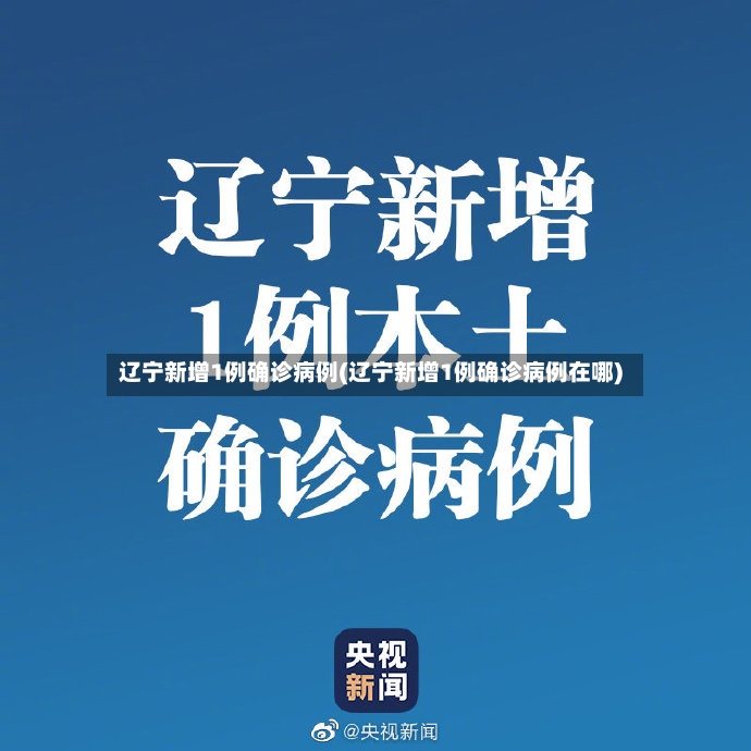 辽宁新增1例确诊病例(辽宁新增1例确诊病例在哪)