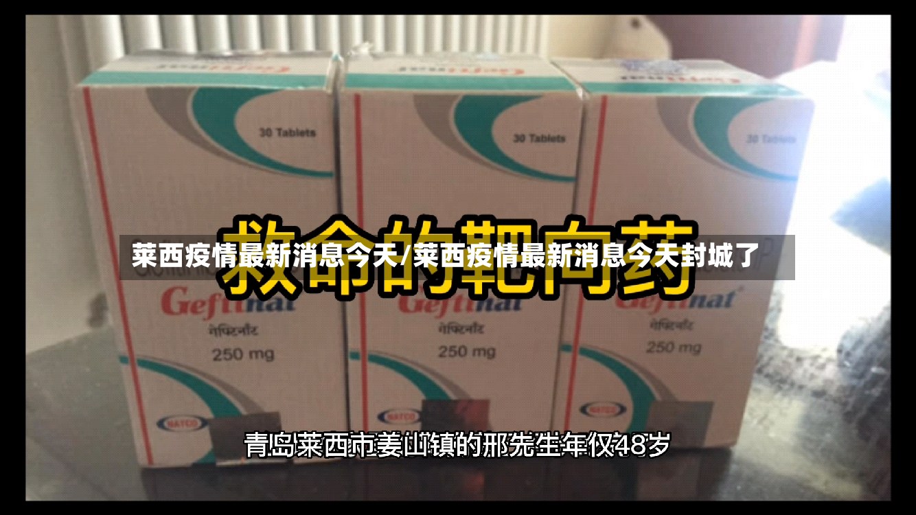 莱西疫情最新消息今天/莱西疫情最新消息今天封城了