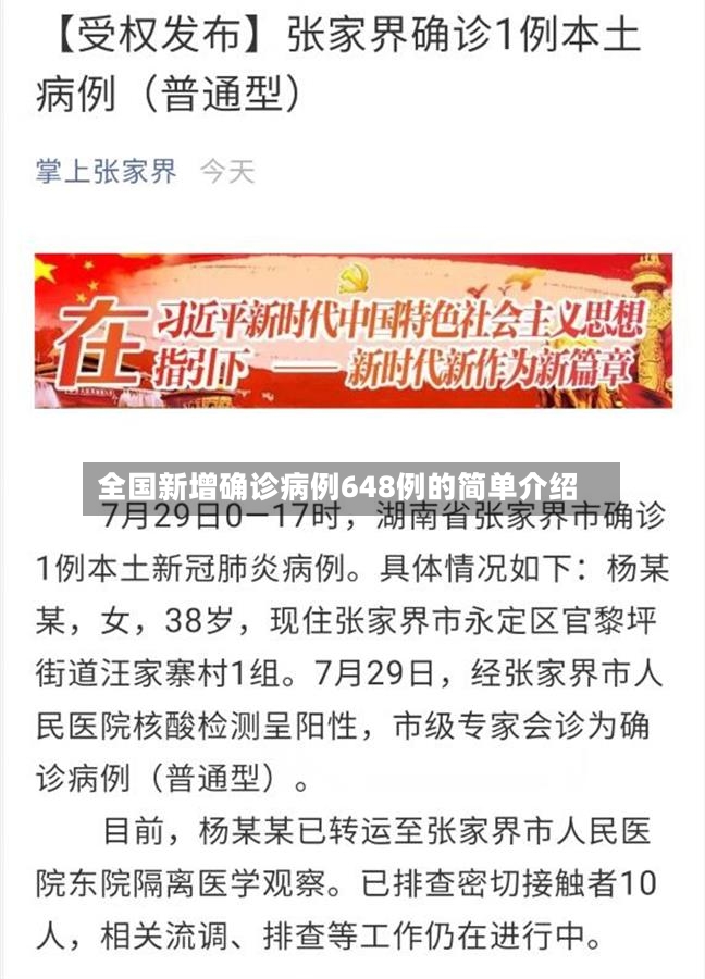 全国新增确诊病例648例的简单介绍