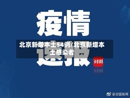 北京新增本土54例/北京新增本土感染者-第2张图片