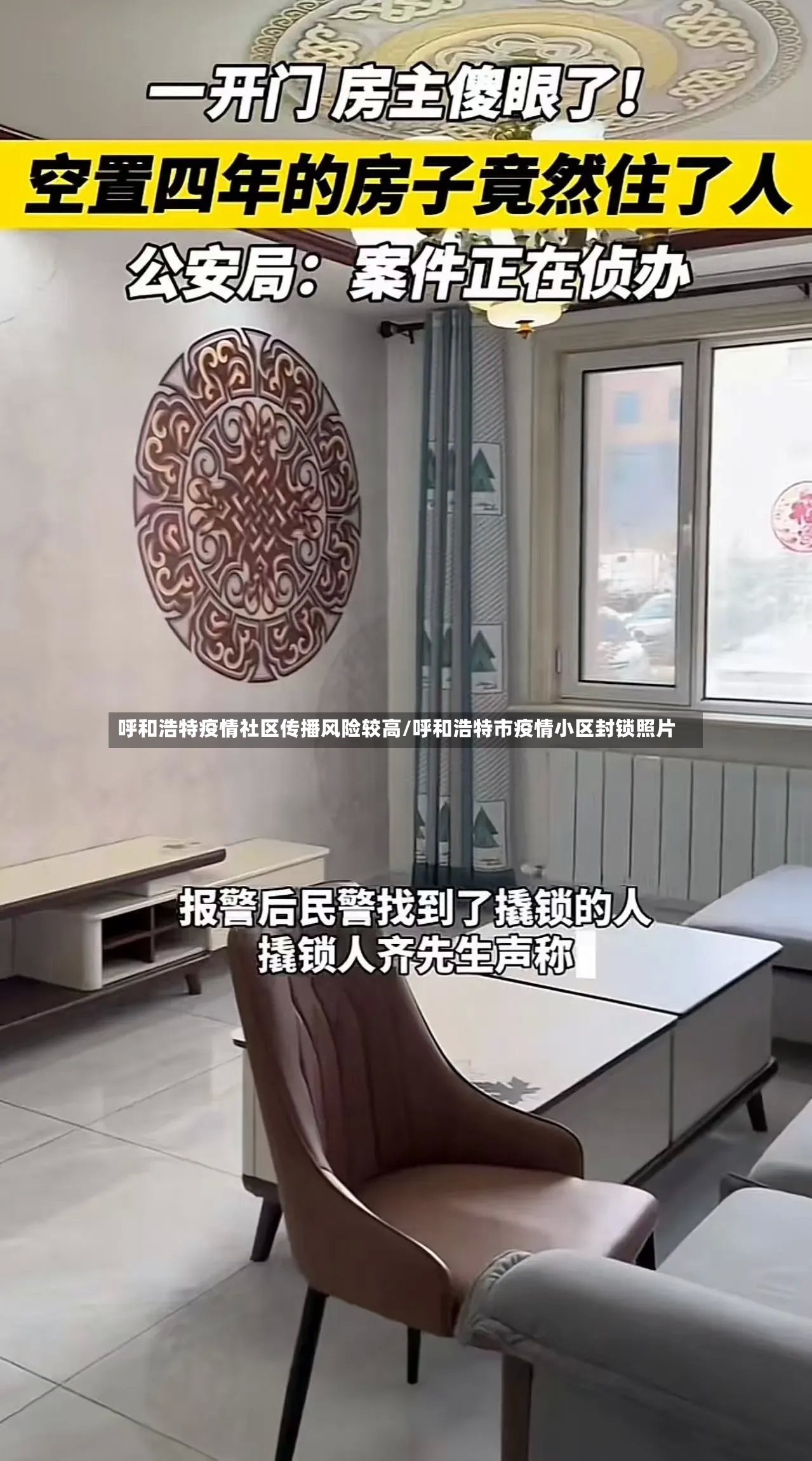 呼和浩特疫情社区传播风险较高/呼和浩特市疫情小区封锁照片