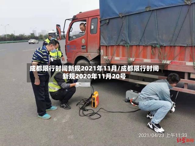 成都限行时间新规2021年11月/成都限行时间新规2020年11月20号