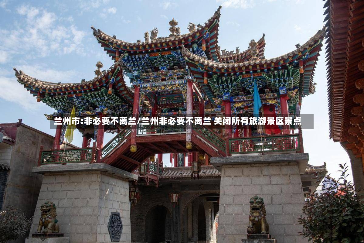 兰州市:非必要不离兰/兰州非必要不离兰 关闭所有旅游景区景点-第3张图片